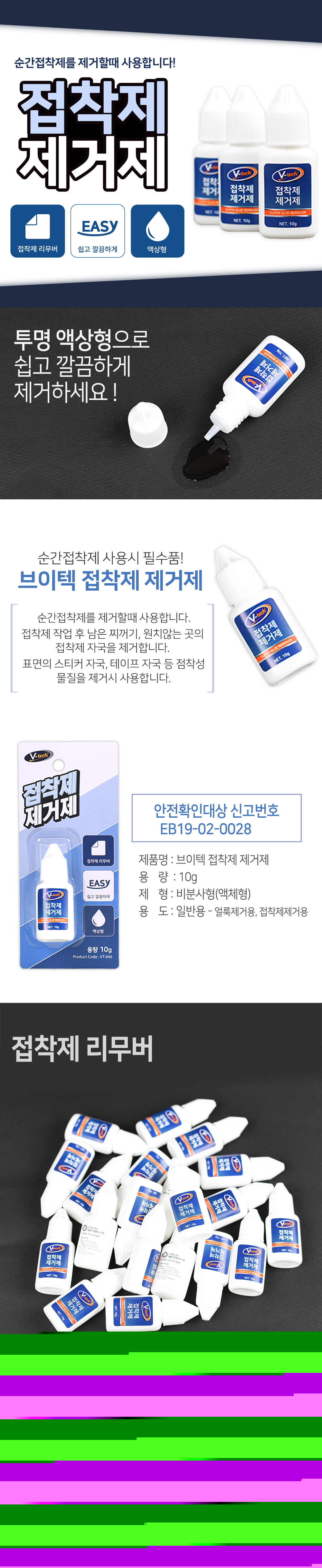 [V-tech] 접착제 제거제 10g (VT-045)